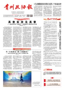 贵州政协报